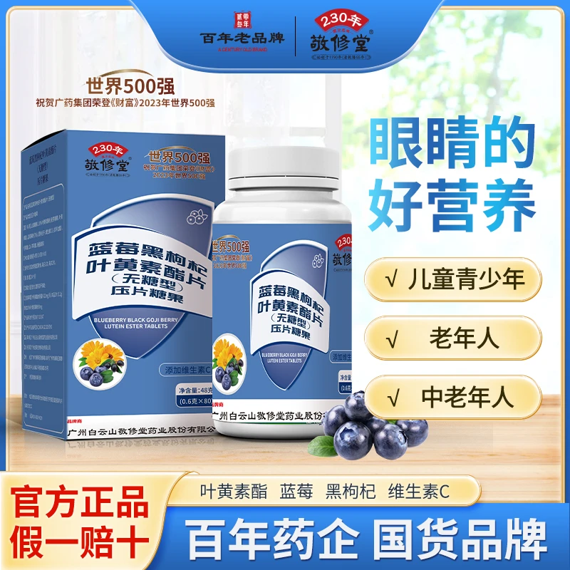 【粉丝福利】敬修堂C52Y 正品国货品牌 蓝莓黑枸杞叶黄素酯片