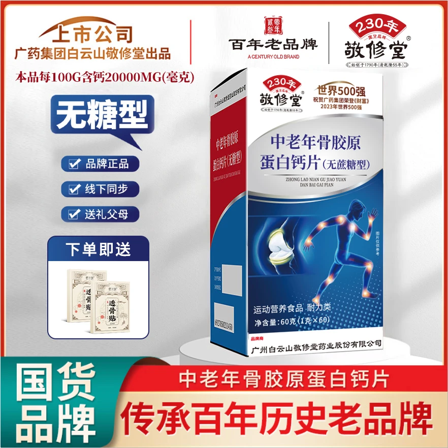 【福利补贴】敬修堂钙片 C74 正品品牌 中老年骨胶原蛋白钙片