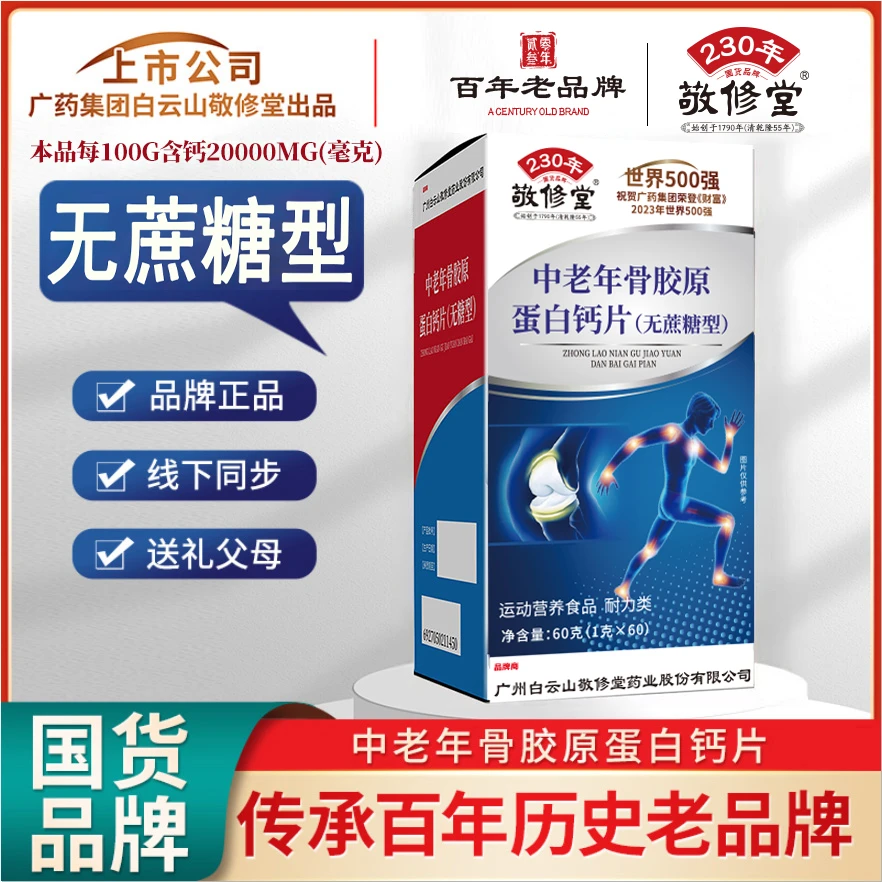 敬修堂C52 正品国货品牌 中老年骨胶原蛋白钙片