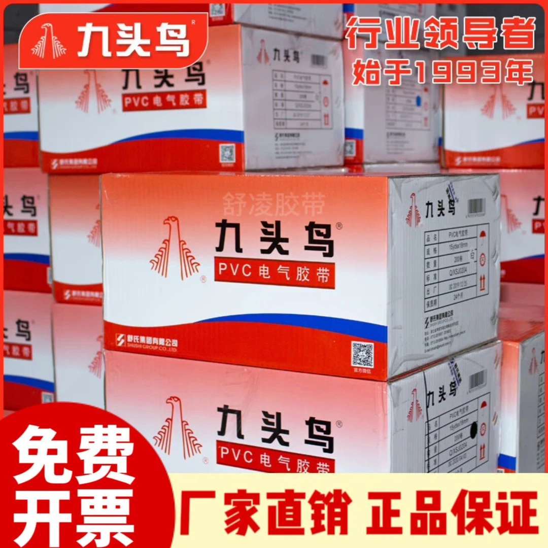 舒氏原装九头鸟PVC胶带胶布高压胶带高粘批发大卷电工胶带一整箱