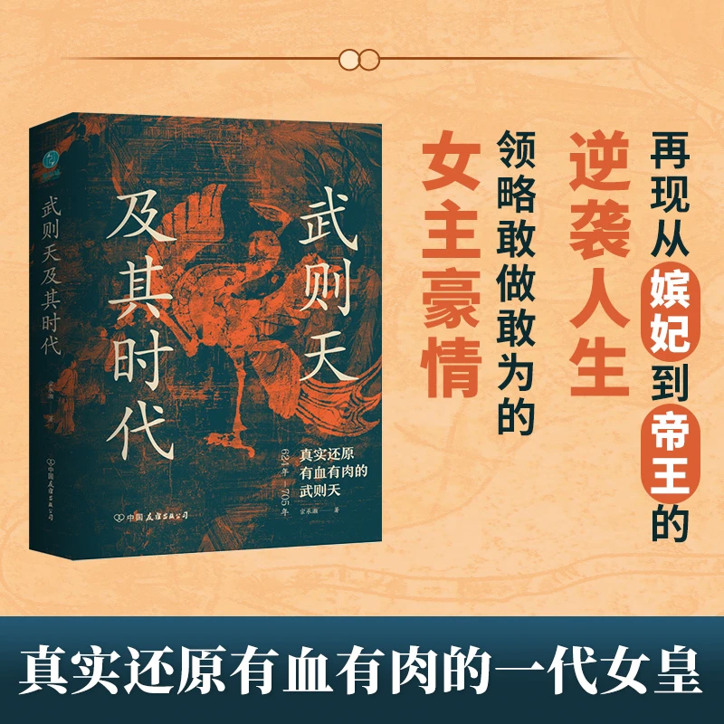 武则天及其时代精装书籍唐朝历史人物传记历史书课外阅读书籍