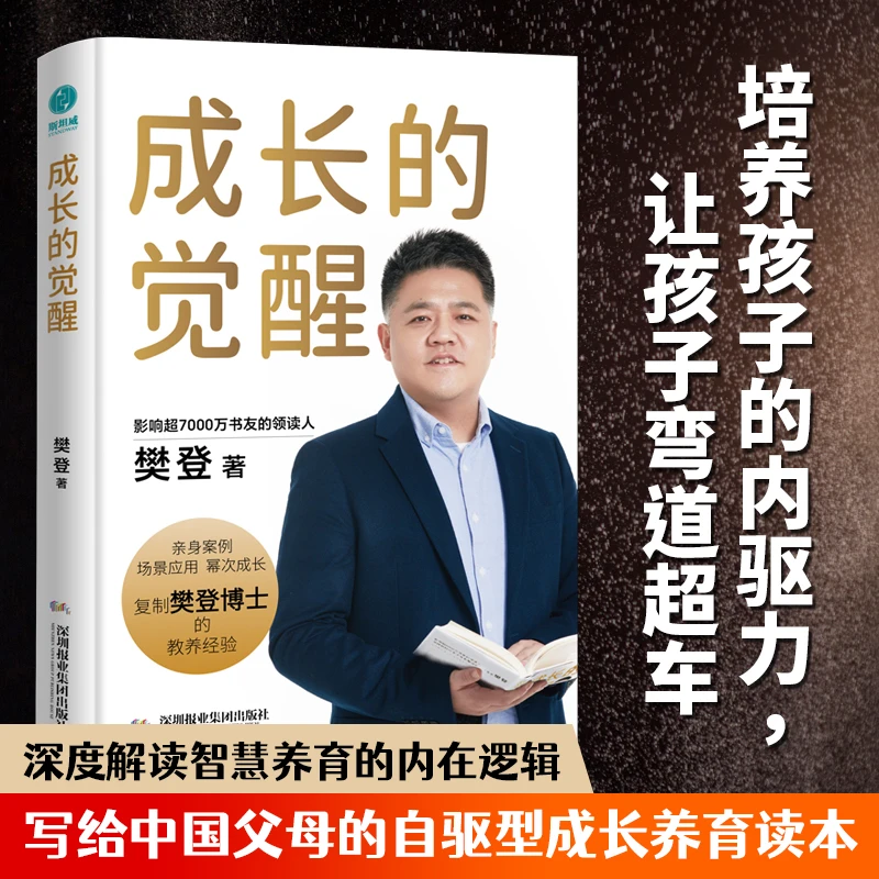 成长的觉醒:樊登博士亲身验证的教育理念,陪伴家长必读教育樊登