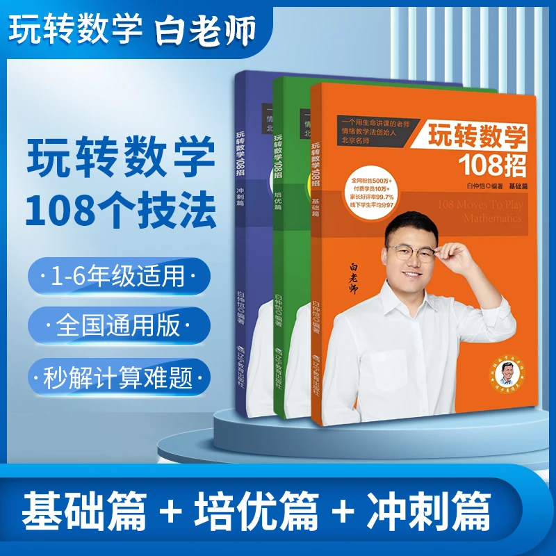 《玩转数学108招》拍一发三：三本书带 视频讲解  6天通关小学数学