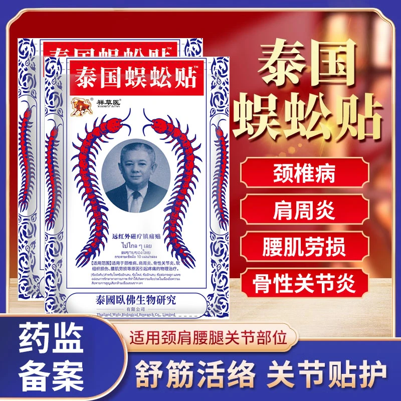 泰牌蜈蚣贴颈椎病肩周炎骨性关节炎腰肌劳损软组织损伤祥草医远红外磁疗镇痛贴
