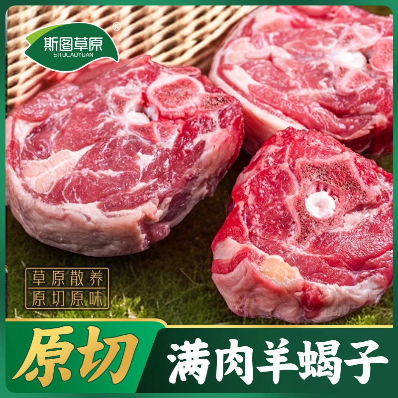 斯图草原原切新鲜羊肉满肉羔羊蝎子草原麻辣羊脖片炖煮jd