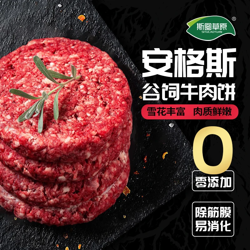 斯图草原精选安格斯福利谷饲牛肉饼品质鲜原切新鲜美食/100g*15盒