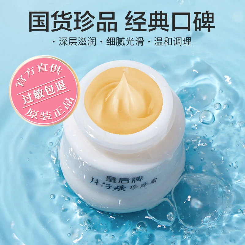 【经典国货】皇后牌珍珠霜25g补水保湿润肤霜滋润护肤品面霜
