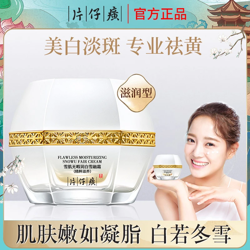 片仔廣牌雪肌无暇润白雪融霜滋润美白淡斑面霜补水提亮淡暗黄保湿