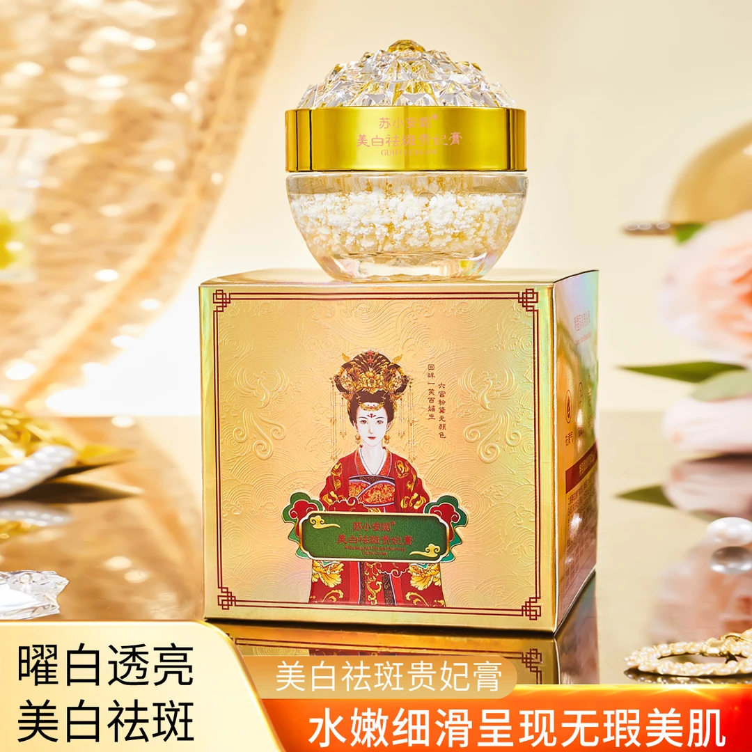 【高货三盒】苏小安妮美白祛斑贵妇膏活酵母养肤滋润修复养颜贵妃膏
