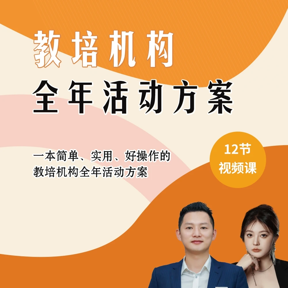 教培机构 · 2024全年活动方案【特价】