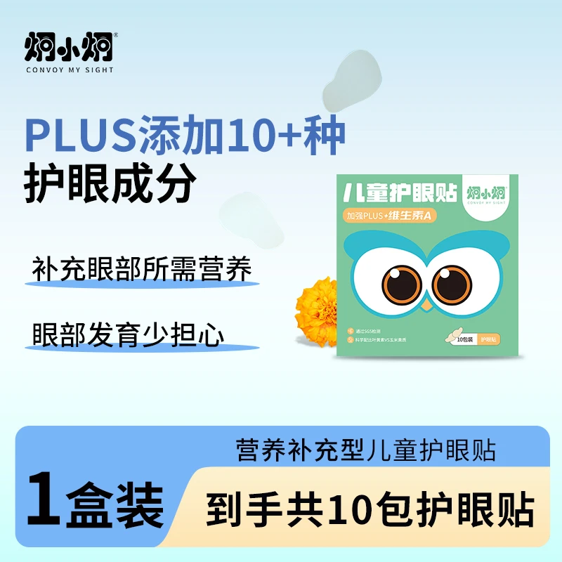 炯小炯儿童护眼贴缓解眼部疲劳叶黄素维生素儿童青少年冷敷眼贴