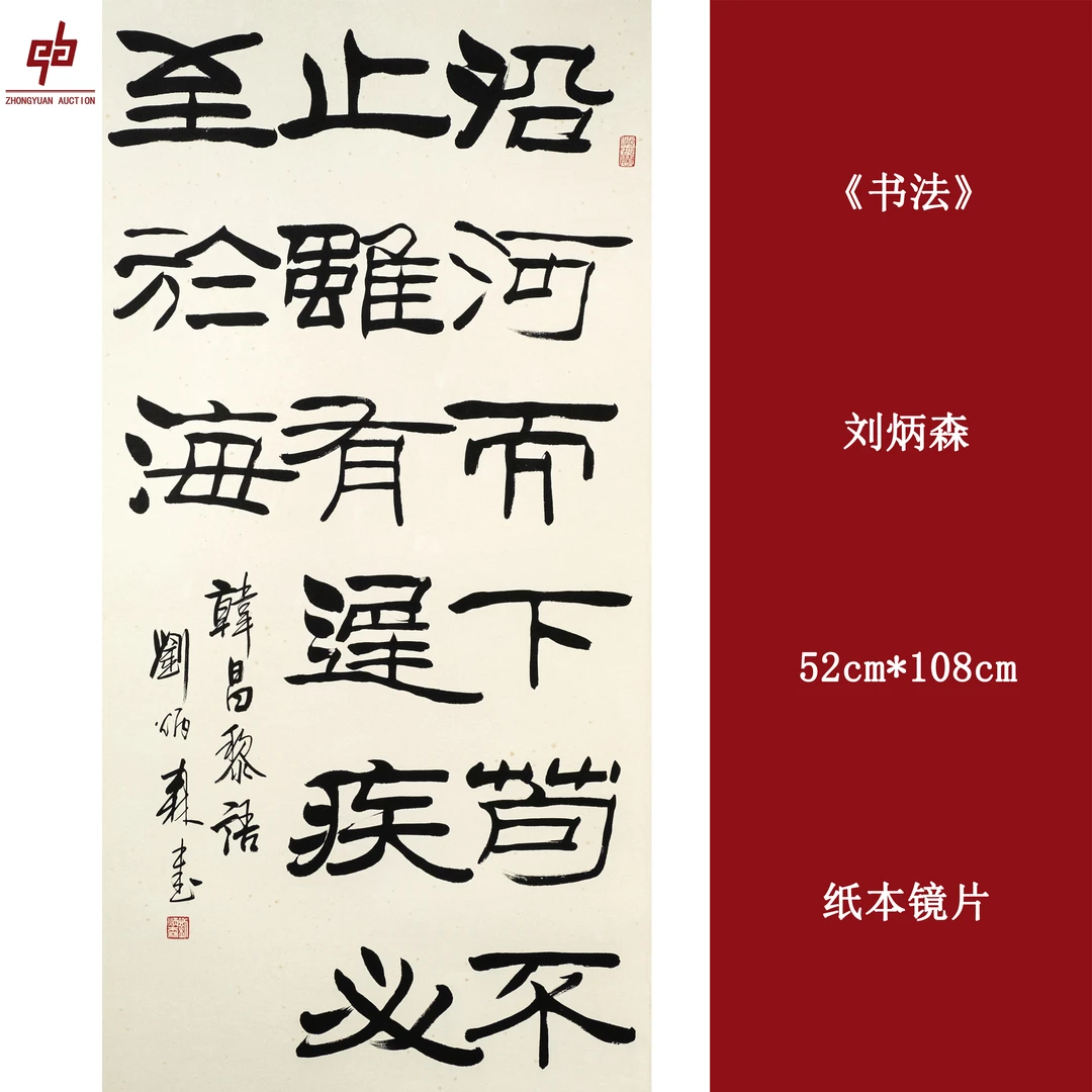 刘炳森     书法