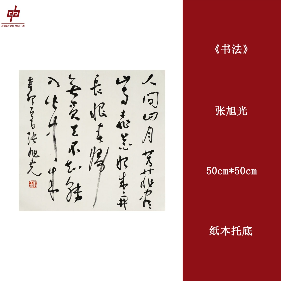 lot a15张旭光 书法