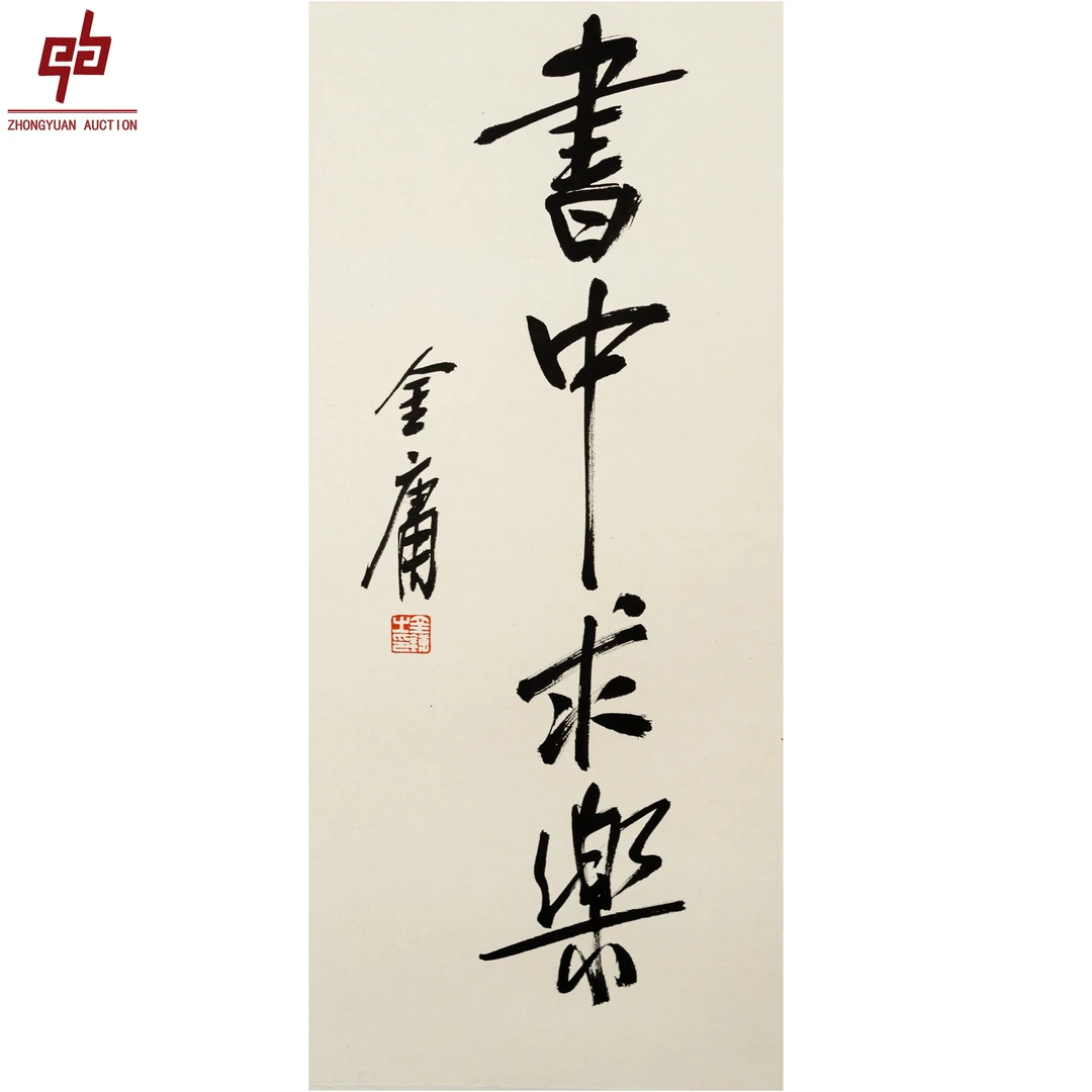 "Lot2457 金庸 书法 镜片 32cm*67cm约1.9平尺"