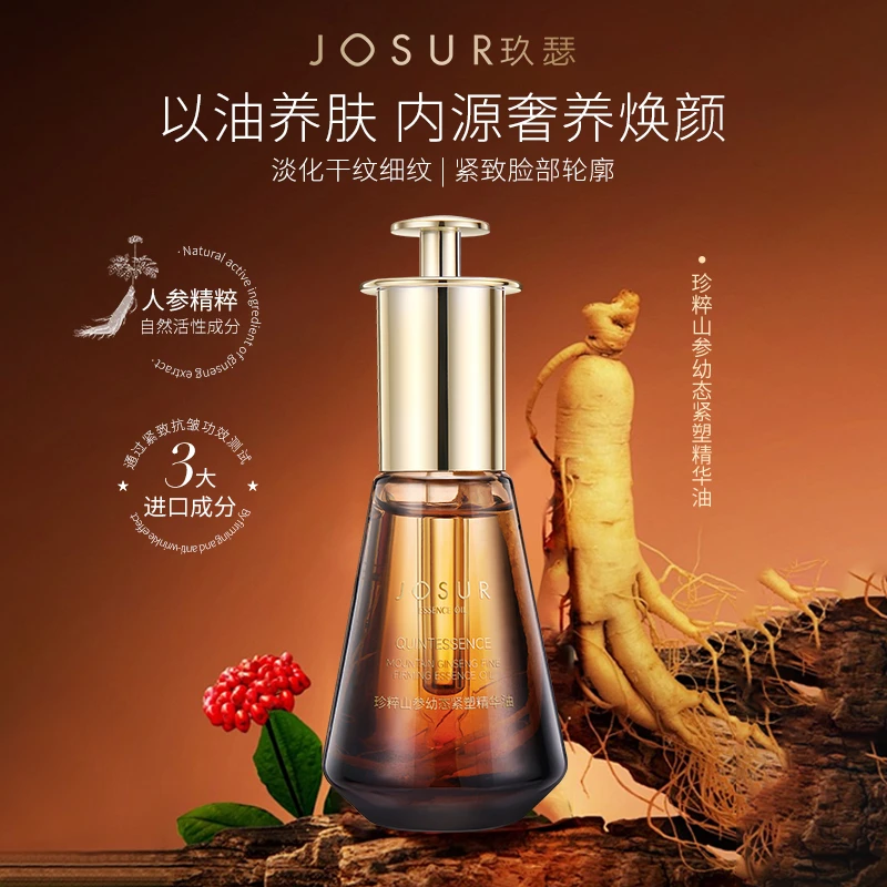 【官方直售】玖瑟珍粹山参脸部精华油以油养肤嫩肤紧致轮廓淡化干纹
