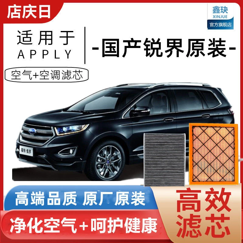 15至22国产锐界原装空气滤芯2.0/2.7T锐界PLUS空滤格原厂空调滤芯