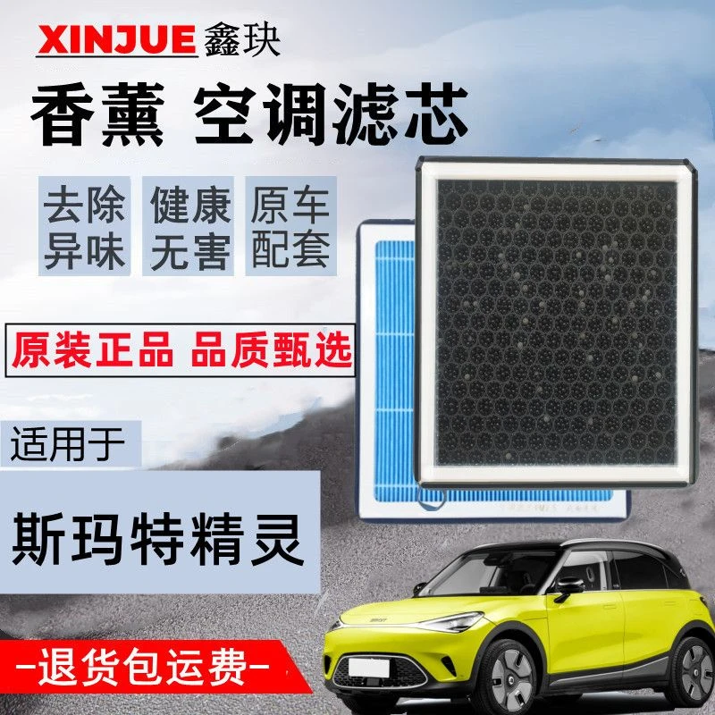 2022 23款斯玛特精灵1专用空调滤芯smart 1香薰味N95除异味空调格