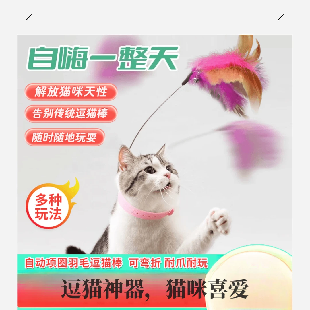 【可套头逗猫棒】猫咪自动逗猫玩具自嗨解闷好物猫咪项圈羽毛逗猫
