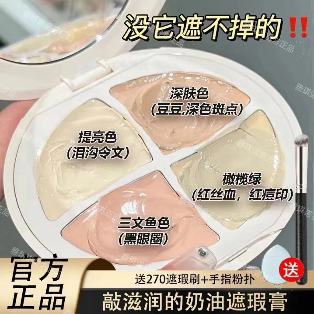 小鱼海棠推荐雅琪诺四色遮瑕膏遮盖黑眼圈斑点泪沟雀斑学生正品