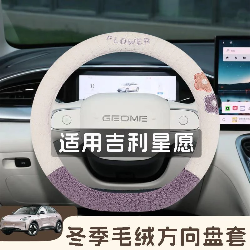 适用于吉利星愿毛绒方向盘套冬季2024款汽车把套防滑车内装饰用品