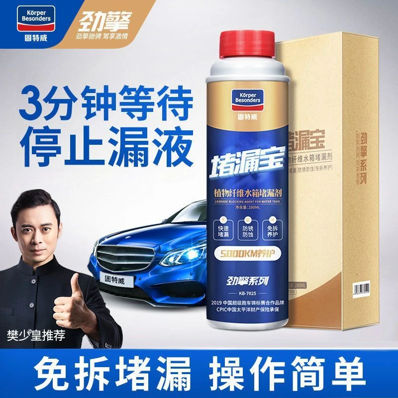 固特威汽车水箱强力堵漏剂货车内部补漏清洗剂耐高温除垢剂补漏胶
