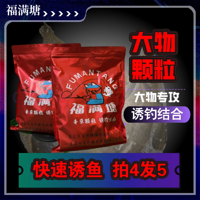 福满塘 巨物颗粒大物专攻青鱼草鱼黑皖黑坑竞技诱鱼颗粒