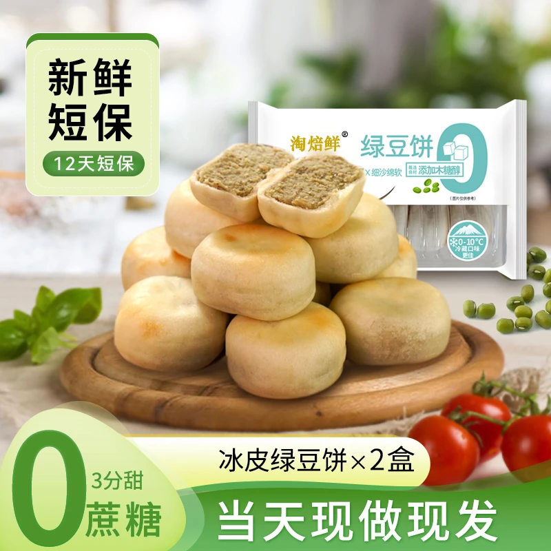 【2盒到手20枚】冰皮绿豆饼木糖醇传统手工糕点软糯零食