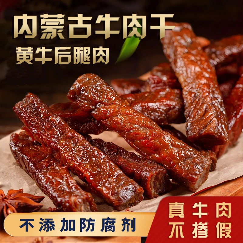 内蒙古特产7.5成干风干牛肉干小零食开袋即食计量称重