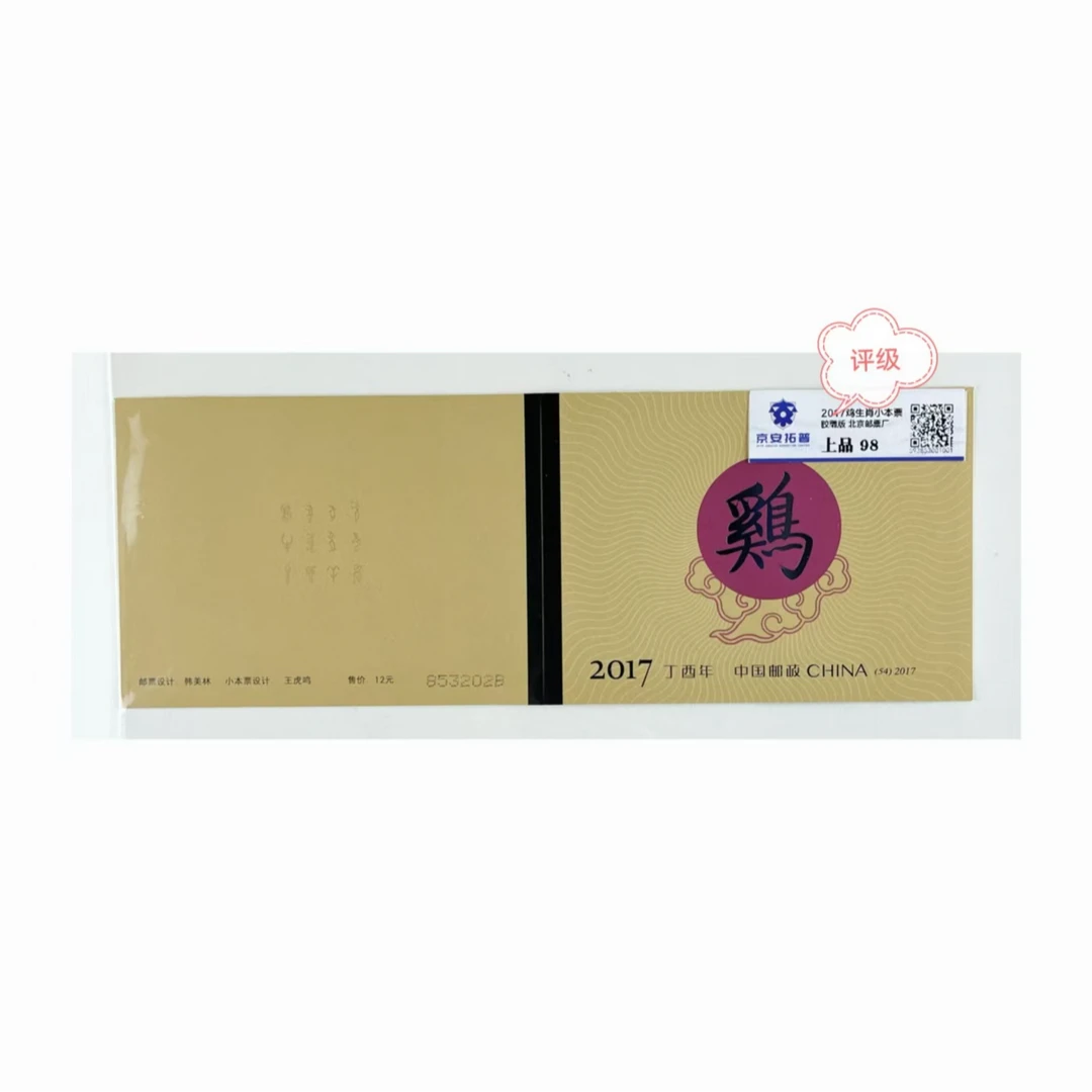 2017-1四轮鸡生肖小本票正品保真带封装京安拓普评级邮票
