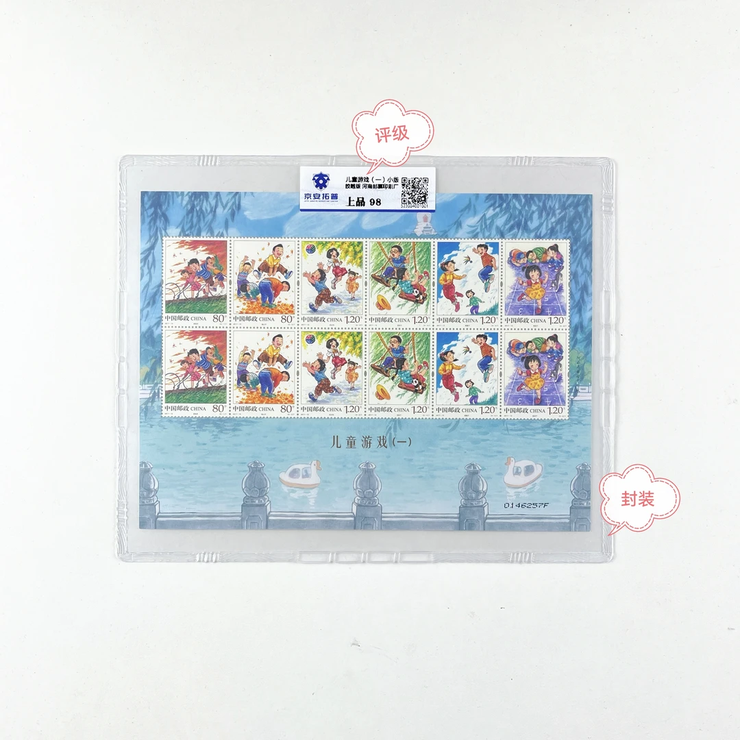 2017-13儿童游戏（一）小版带封装京安拓普评级.邮票.集邮