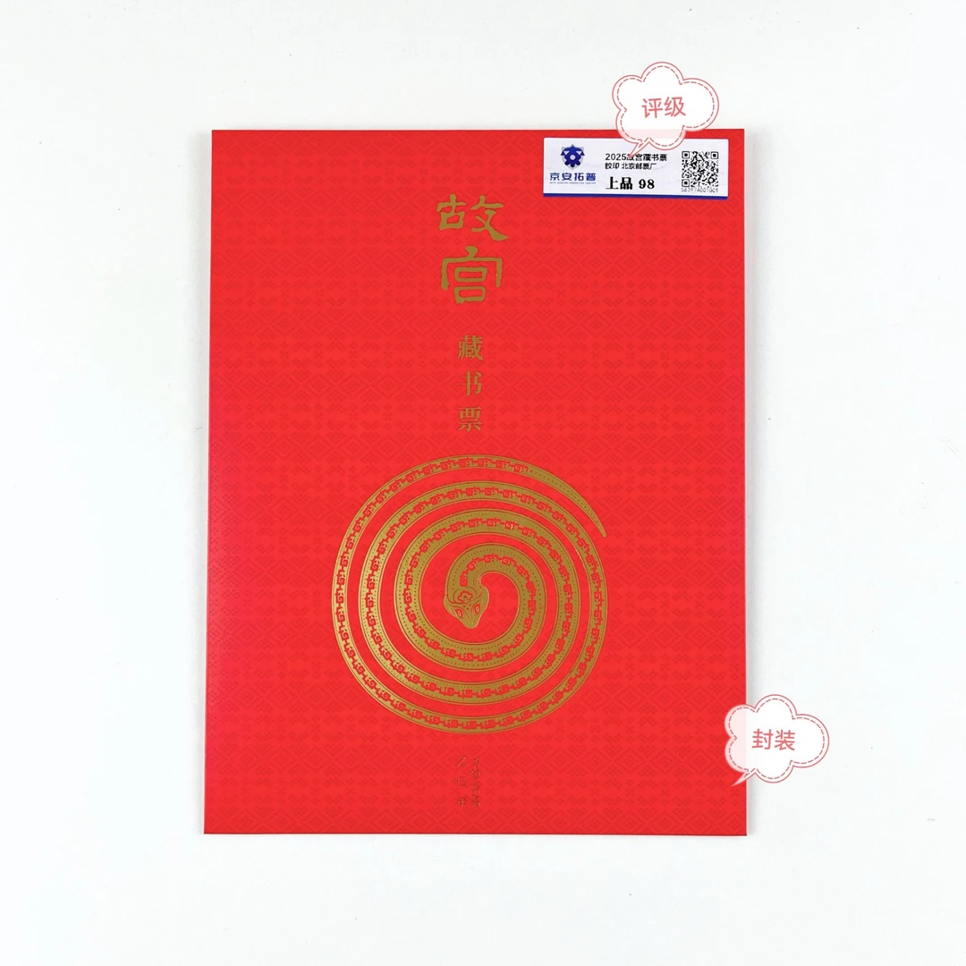 故宫蛇年藏书票原胶全品正品保真京安拓普评级邮票