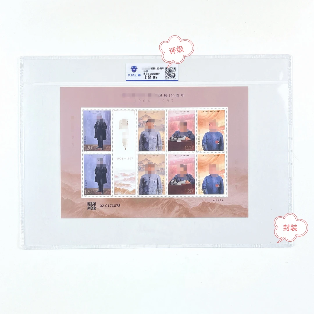 2024-18deng爷爷诞生120周年小版保真封装京安拓普评级98分邮票