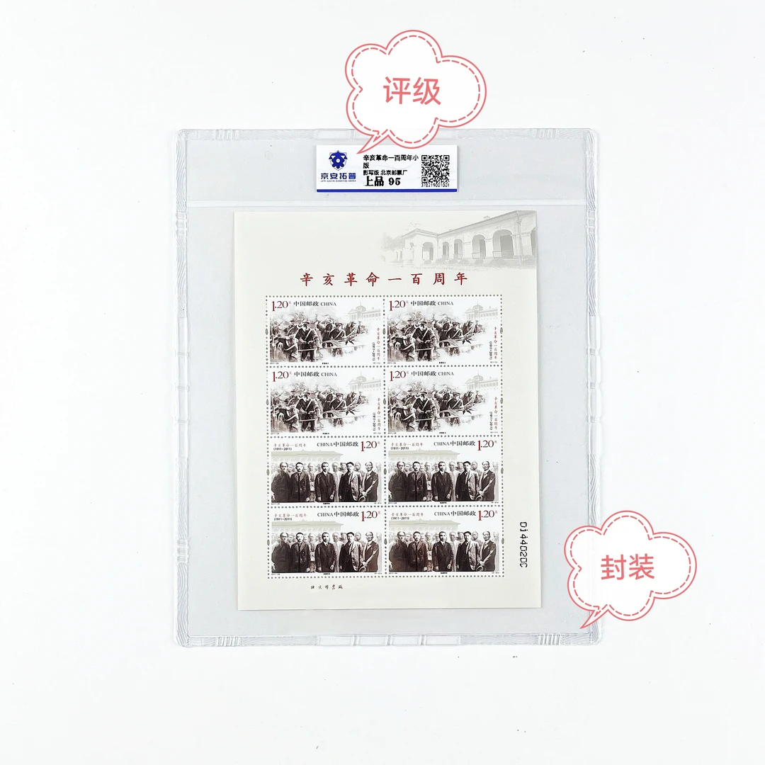 2011-24辛亥革命一百周年小版带封装京安拓普评级.邮票