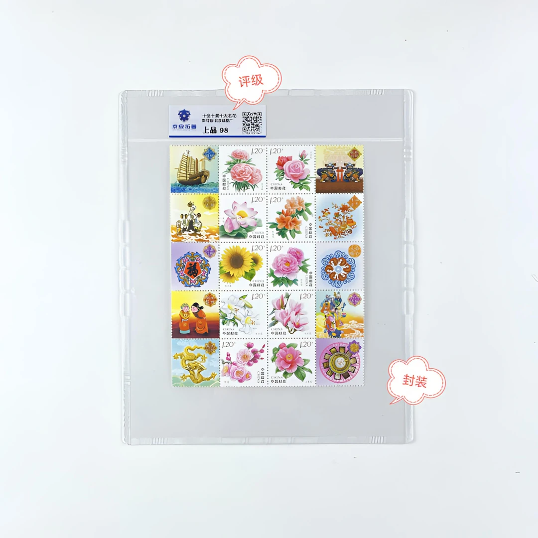 十大名花十全十美个性化邮票正品保真封装京安拓普评级邮票