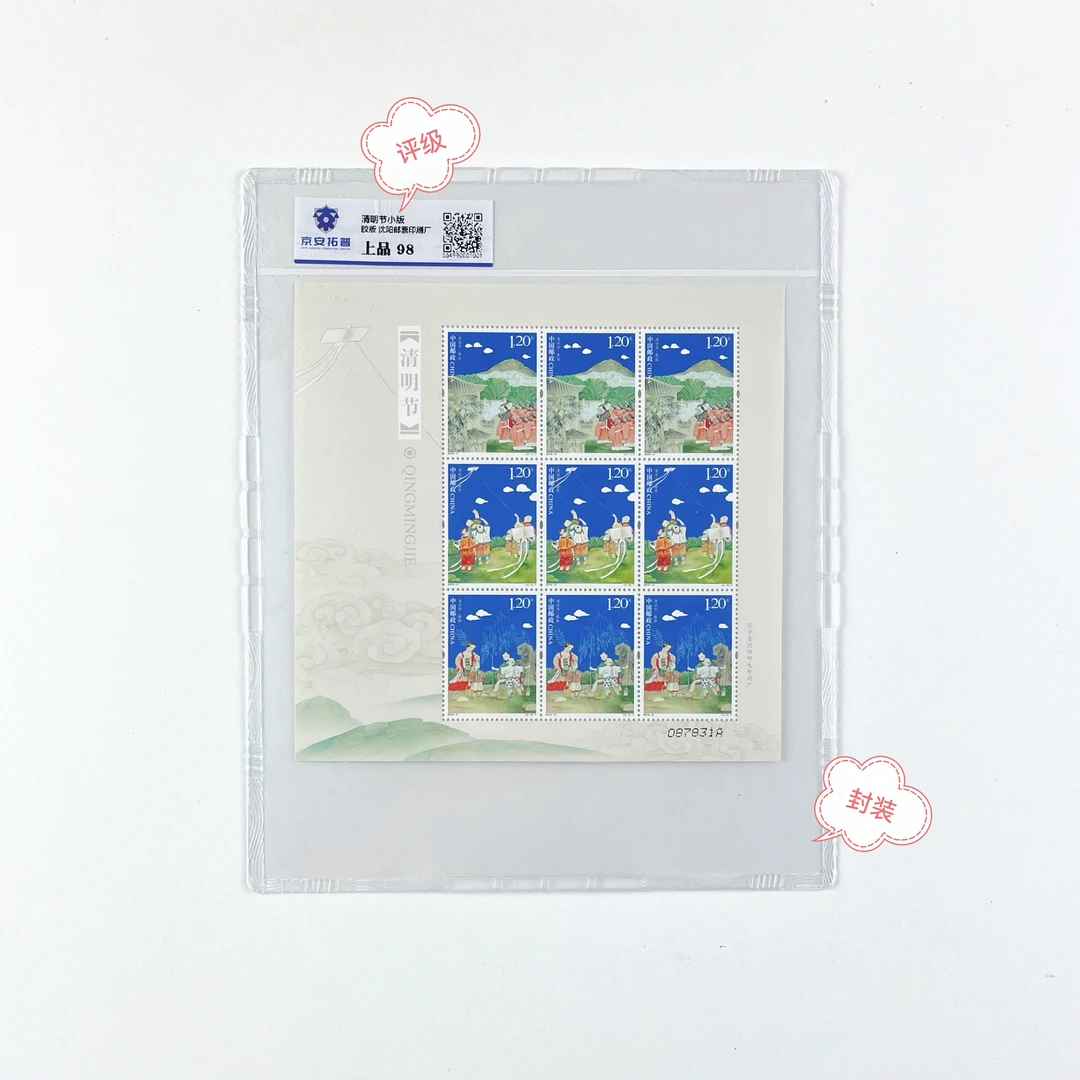 2010-8清明节小版带封装正品保真京安拓普评级邮票.集邮