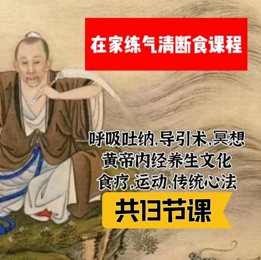 吐纳炼气清断食（适合在家调理）