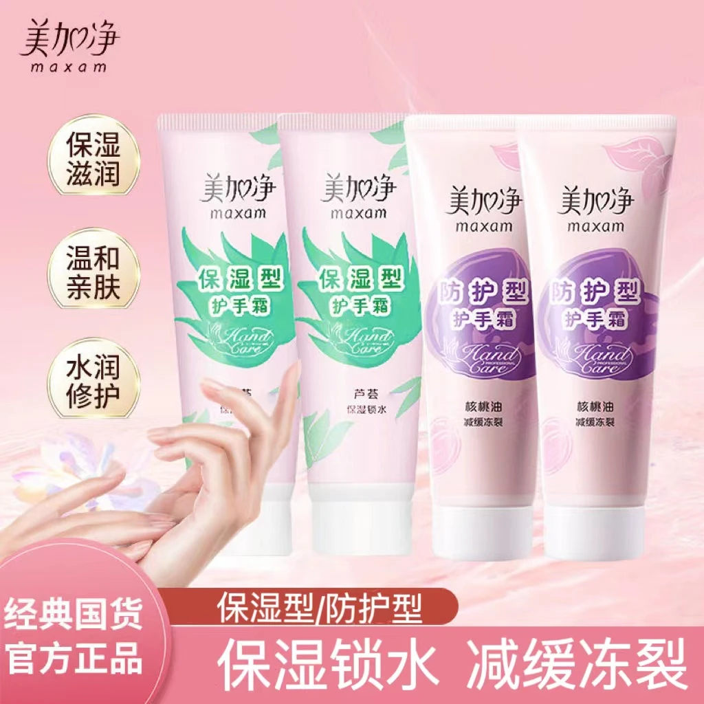 国货品牌美加净护手霜75g/支芦荟保湿锁水核桃油防护减缓冻裂