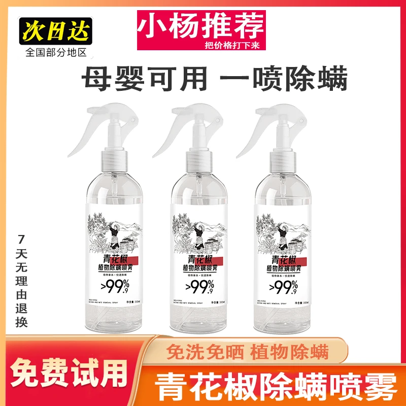 【小杨推荐】神农百草同款青花椒除螨喷雾剂床上被子免洗免晒除螨虫