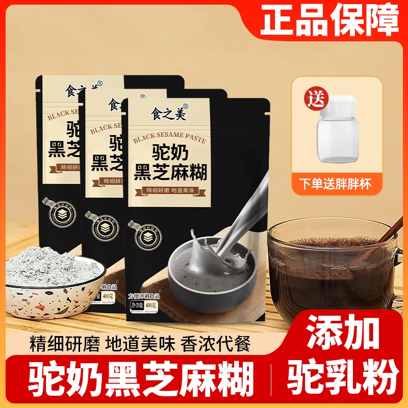 【三大袋送胖胖杯】精细黑芝麻研磨精选原材料配料干净驼奶黑芝麻糊