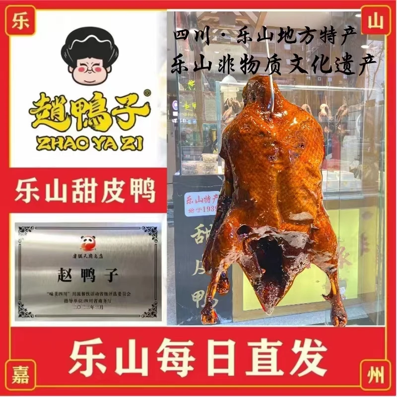 赵鸭子甜皮鸭四川乐山美食特产非遗美食/新鲜即食京东冷链包邮
