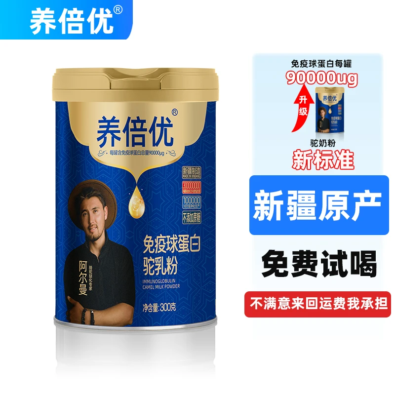 养倍优免疫球蛋白驼奶粉正宗官方旗舰骆驼奶粉正品高钙高蛋白