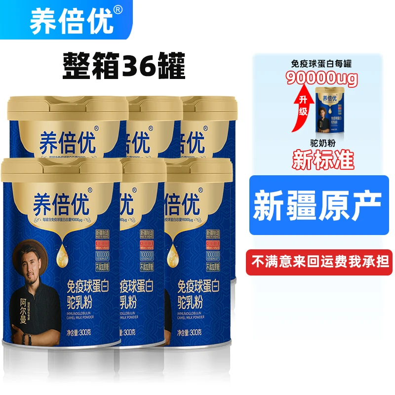 【整箱36罐】养倍优免疫球蛋白驼奶粉正宗官方旗舰骆驼奶粉正品