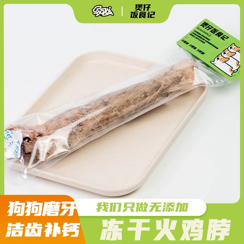 【超大火鸡脖】狗狗冻干零食磨牙洁齿补钙去牙结石天然无添加