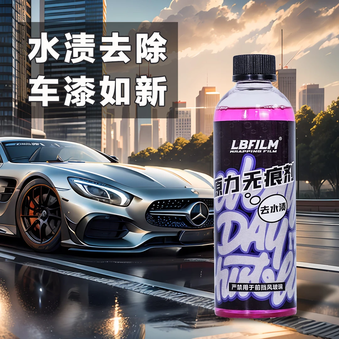 LBFILM水渍水印清洗漆面玻璃水垢清除强力去污空调水痕酸雨斑清洁
