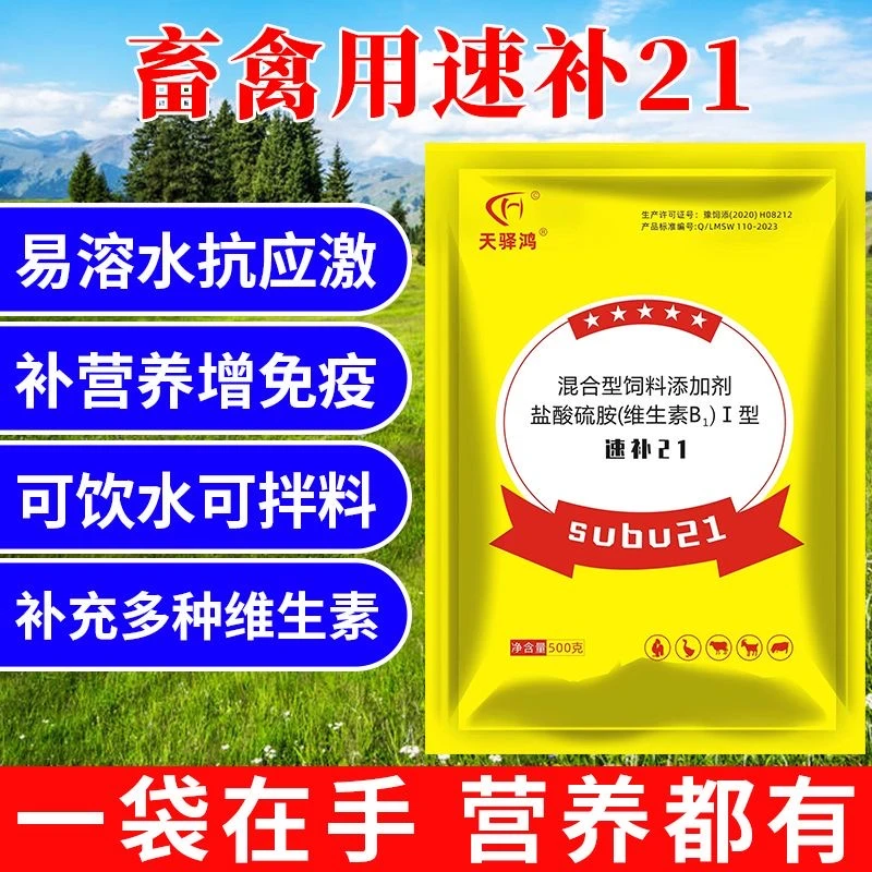 天驿鸿速补21鸡鸭鹅猪牛羊用电解多维维生素抗应激防啄羽啄肛营养