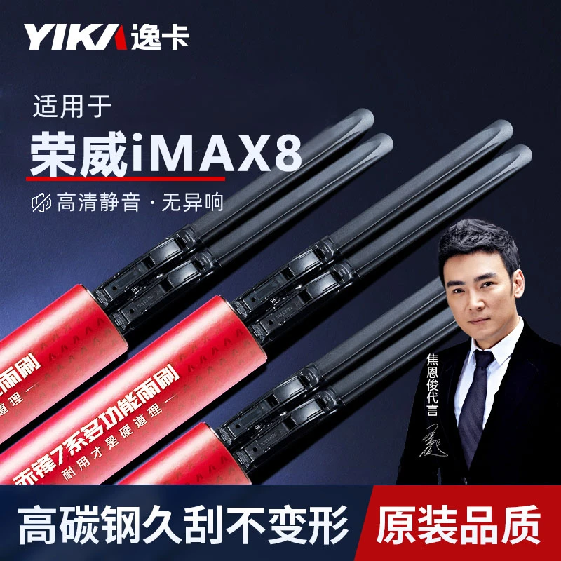 逸卡雨刷适用荣威iMAX8原装雨刮器无骨雨刮器片汽车雨刷静音原厂
