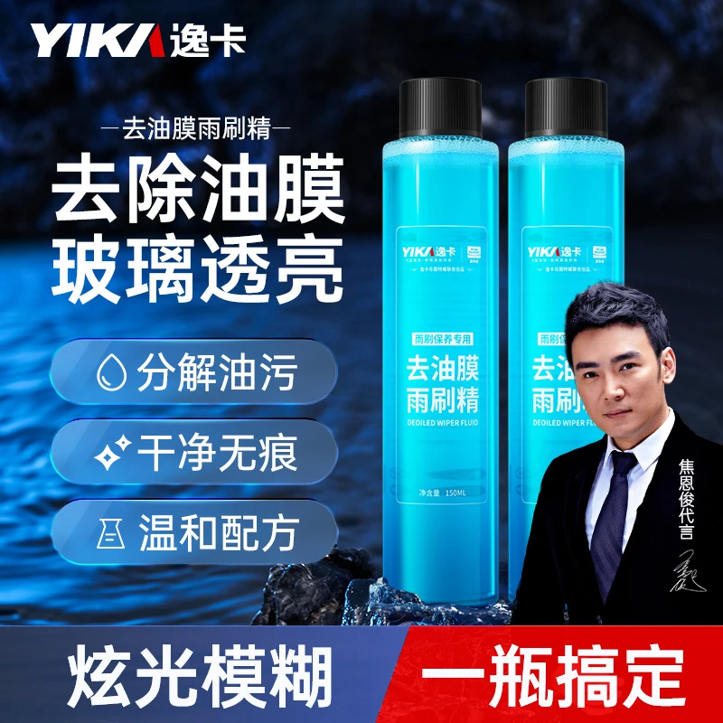 【逸卡】汽车玻璃活性去油膜雨刷精玻璃水强力去污油膜去除剂浓缩液