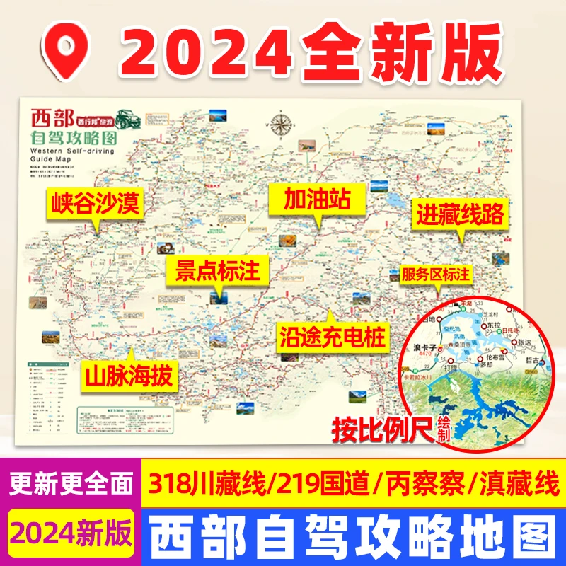 2024西部自驾攻略图四川云南新疆青海甘肃进藏线路川藏线地图册