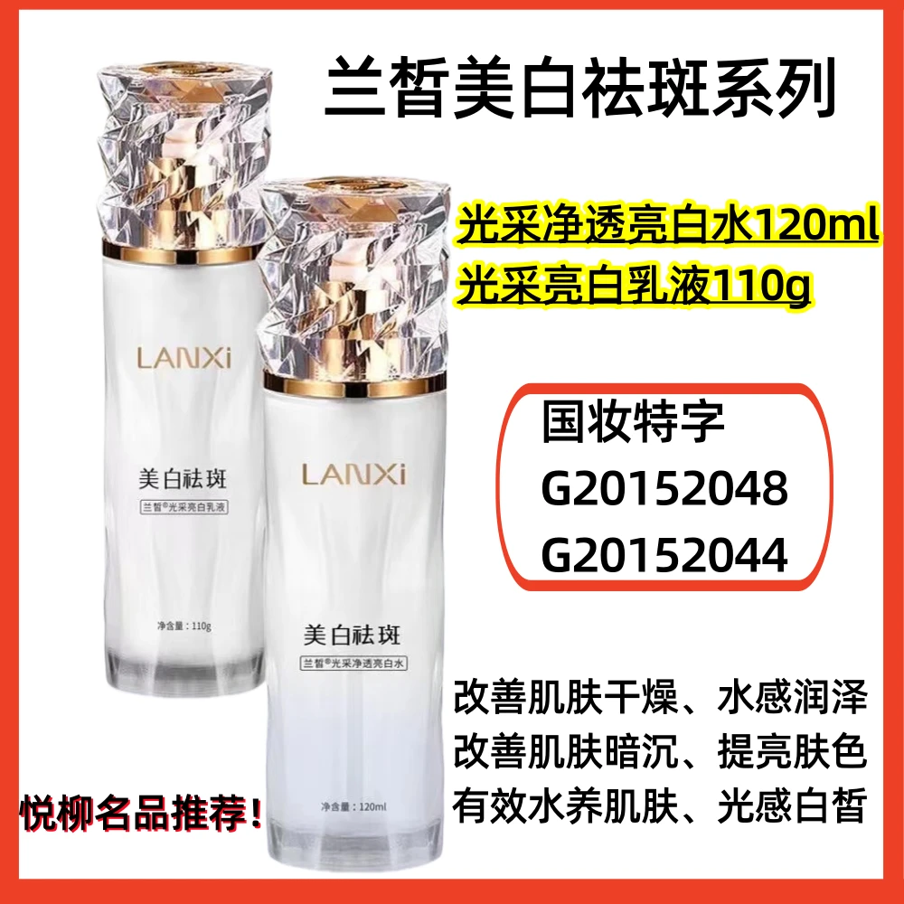LANXI/兰皙护肤品净透亮白水乳液保湿美白淡斑护肤国妆特字正品