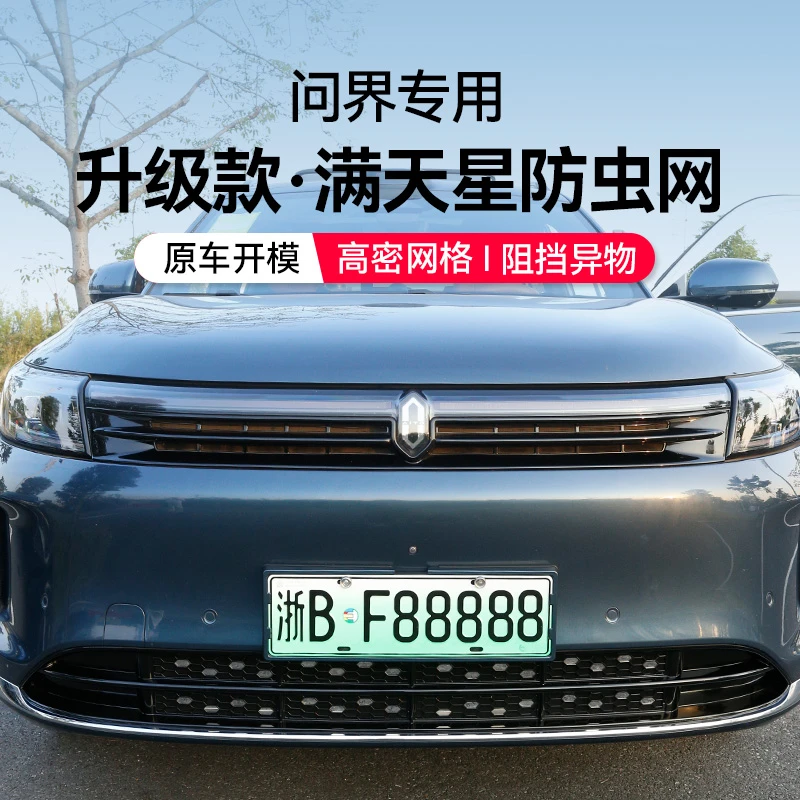 适用于问界焕新版M7M8M9防虫网保护专用配件汽车水箱防尘改装车头